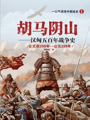cover image of 胡马阴山